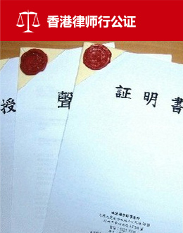 香港律师行公证