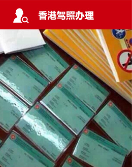 香港驾照办理