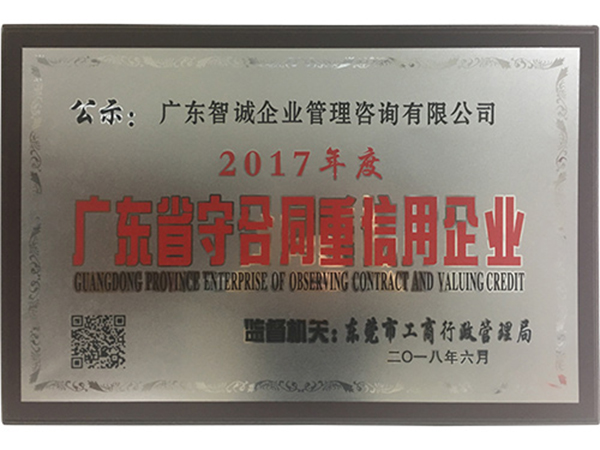 广东省守合同重信用企业