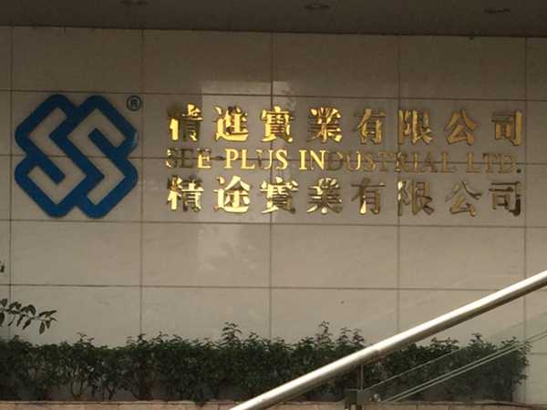 东莞精进实业公司粤港车牌申请成功