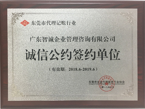 诚信公约签约单位