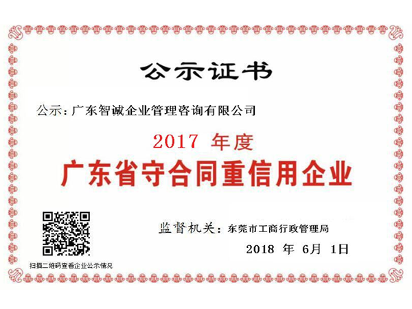 广东智诚喜获“广东省守合同重信用企业”荣誉称号！