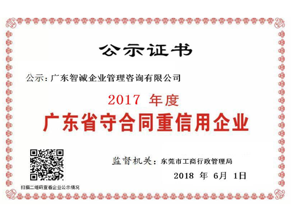 广东智诚喜获“广东省守合同重信用企业”荣誉称号