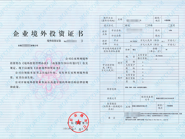 境外投资证书